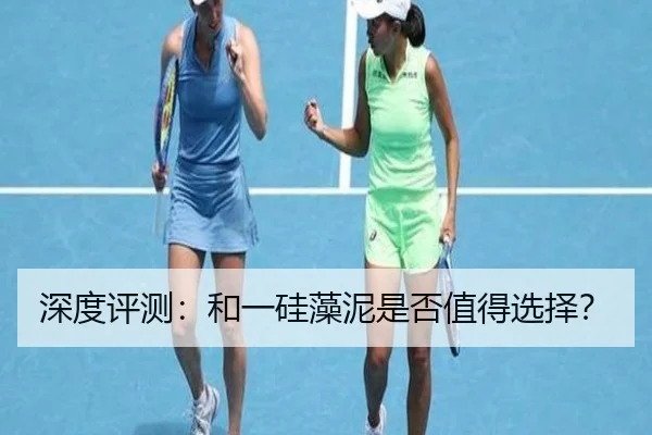 深度评测：和一硅藻泥是否值得选择？